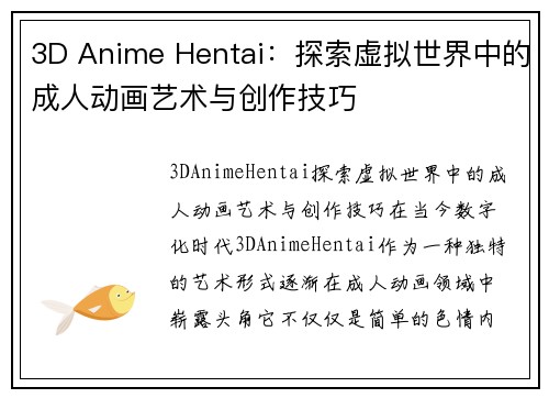 3D Anime Hentai：探索虚拟世界中的成人动画艺术与创作技巧