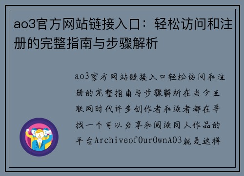 ao3官方网站链接入口：轻松访问和注册的完整指南与步骤解析